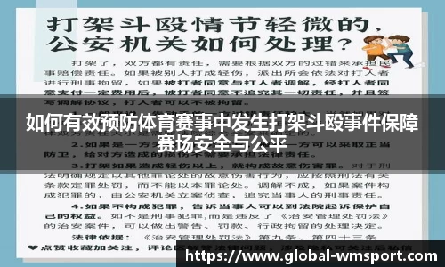 如何有效预防体育赛事中发生打架斗殴事件保障赛场安全与公平