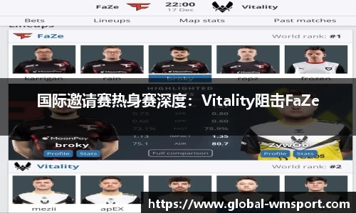 国际邀请赛热身赛深度：Vitality阻击FaZe