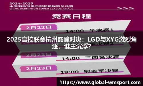 2025高校联赛杭州巅峰对决：LGD与XYG激烈角逐，谁主沉浮？