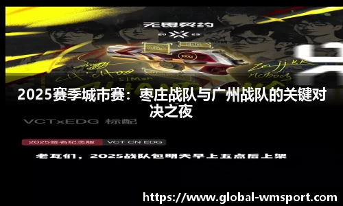 2025赛季城市赛：枣庄战队与广州战队的关键对决之夜