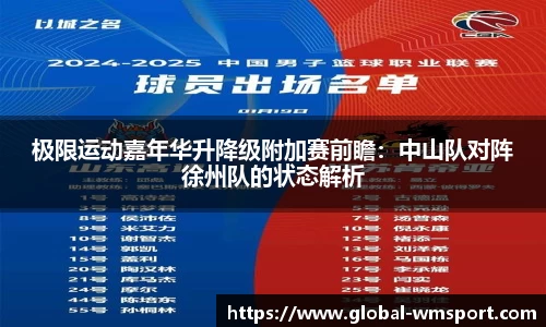 极限运动嘉年华升降级附加赛前瞻：中山队对阵徐州队的状态解析