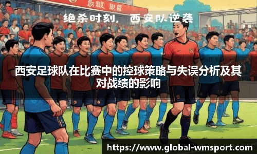 西安足球队在比赛中的控球策略与失误分析及其对战绩的影响