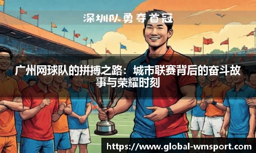 广州网球队的拼搏之路：城市联赛背后的奋斗故事与荣耀时刻