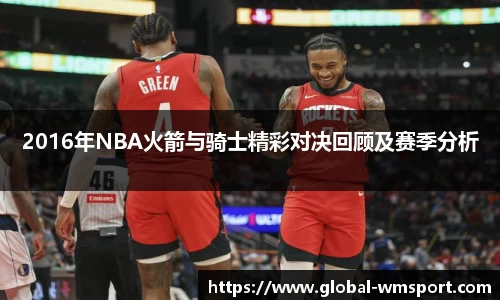 2016年NBA火箭与骑士精彩对决回顾及赛季分析